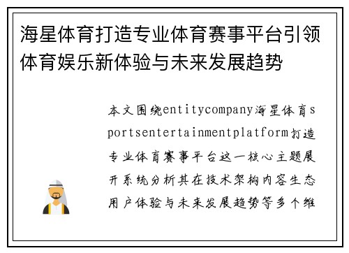 海星体育打造专业体育赛事平台引领体育娱乐新体验与未来发展趋势 海星体育打造专业体育赛事平台引领体育娱乐新体验与未来发展趋势