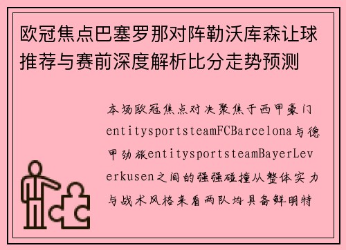 欧冠焦点巴塞罗那对阵勒沃库森让球推荐与赛前深度解析比分走势预测 欧冠焦点巴塞罗那对阵勒沃库森让球推荐与赛前深度解析比分走势预测