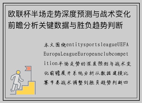 欧联杯半场走势深度预测与战术变化前瞻分析关键数据与胜负趋势判断 欧联杯半场走势深度预测与战术变化前瞻分析关键数据与胜负趋势判断