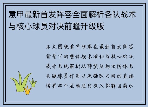 意甲最新首发阵容全面解析各队战术与核心球员对决前瞻升级版 意甲最新首发阵容全面解析各队战术与核心球员对决前瞻升级版