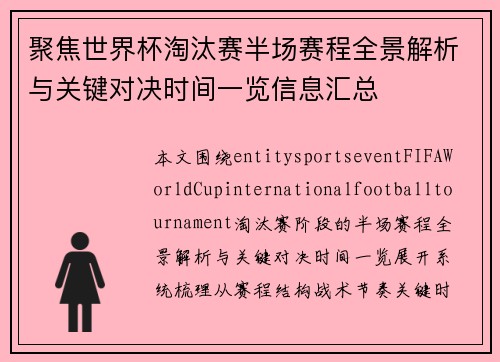 聚焦世界杯淘汰赛半场赛程全景解析与关键对决时间一览信息汇总 聚焦世界杯淘汰赛半场赛程全景解析与关键对决时间一览信息汇总