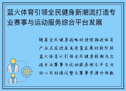 蓝火体育引领全民健身新潮流打造专业赛事与运动服务综合平台发展