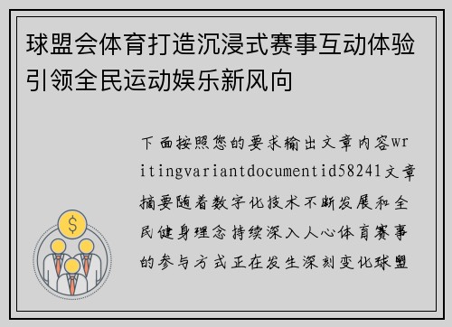 球盟会体育打造沉浸式赛事互动体验引领全民运动娱乐新风向 球盟会体育打造沉浸式赛事互动体验引领全民运动娱乐新风向
