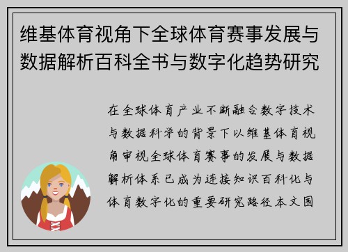 维基体育视角下全球体育赛事发展与数据解析百科全书与数字化趋势研究 维基体育视角下全球体育赛事发展与数据解析百科全书与数字化趋势研究