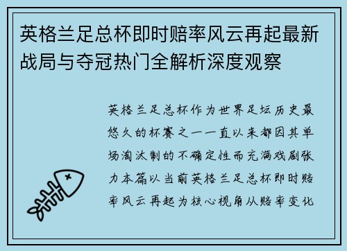 英格兰足总杯即时赔率风云再起最新战局与夺冠热门全解析深度观察 英格兰足总杯即时赔率风云再起最新战局与夺冠热门全解析深度观察