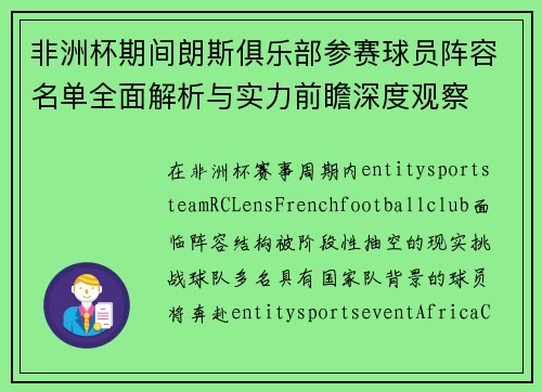 非洲杯期间朗斯俱乐部参赛球员阵容名单全面解析与实力前瞻深度观察 非洲杯期间朗斯俱乐部参赛球员阵容名单全面解析与实力前瞻深度观察