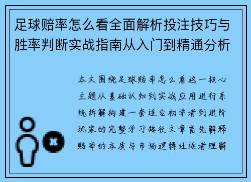 足球赔率怎么看全面解析投注技巧与胜率判断实战指南从入门到精通分析 足球赔率怎么看全面解析投注技巧与胜率判断实战指南从入门到精通分析
