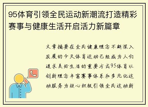 95体育引领全民运动新潮流打造精彩赛事与健康生活开启活力新篇章 95体育引领全民运动新潮流打造精彩赛事与健康生活开启活力新篇章
