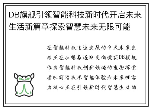 DB旗舰引领智能科技新时代开启未来生活新篇章探索智慧未来无限可能 DB旗舰引领智能科技新时代开启未来生活新篇章探索智慧未来无限可能