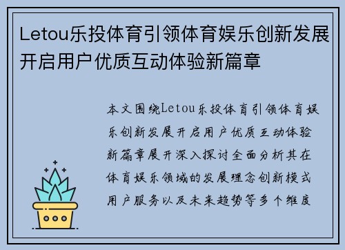 Letou乐投体育引领体育娱乐创新发展开启用户优质互动体验新篇章 Letou乐投体育引领体育娱乐创新发展开启用户优质互动体验新篇章