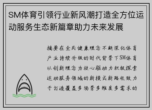 SM体育引领行业新风潮打造全方位运动服务生态新篇章助力未来发展 SM体育引领行业新风潮打造全方位运动服务生态新篇章助力未来发展