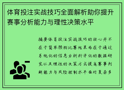 体育投注实战技巧全面解析助你提升赛事分析能力与理性决策水平