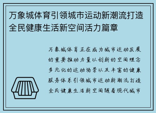 万象城体育引领城市运动新潮流打造全民健康生活新空间活力篇章 万象城体育引领城市运动新潮流打造全民健康生活新空间活力篇章
