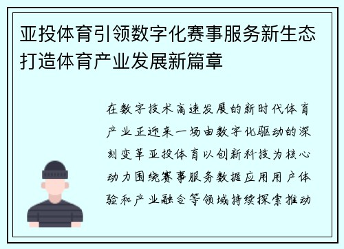 亚投体育引领数字化赛事服务新生态打造体育产业发展新篇章 亚投体育引领数字化赛事服务新生态打造体育产业发展新篇章