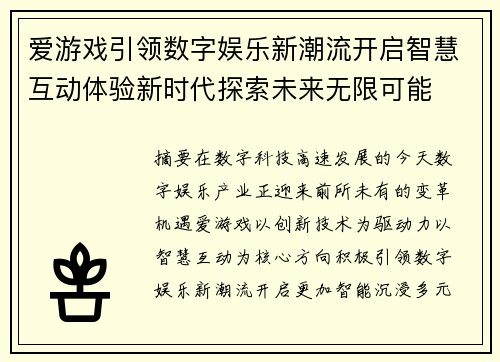爱游戏引领数字娱乐新潮流开启智慧互动体验新时代探索未来无限可能 爱游戏引领数字娱乐新潮流开启智慧互动体验新时代探索未来无限可能
