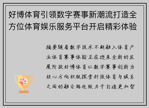 好博体育引领数字赛事新潮流打造全方位体育娱乐服务平台开启精彩体验 好博体育引领数字赛事新潮流打造全方位体育娱乐服务平台开启精彩体验