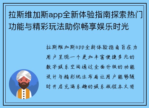 拉斯维加斯app全新体验指南探索热门功能与精彩玩法助你畅享娱乐时光 拉斯维加斯app全新体验指南探索热门功能与精彩玩法助你畅享娱乐时光
