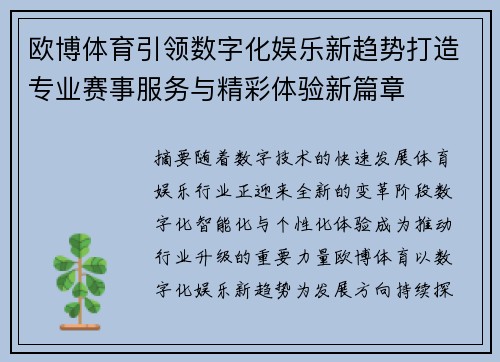 欧博体育引领数字化娱乐新趋势打造专业赛事服务与精彩体验新篇章 欧博体育引领数字化娱乐新趋势打造专业赛事服务与精彩体验新篇章
