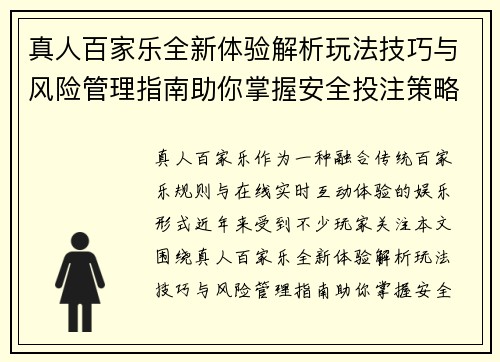 真人百家乐全新体验解析玩法技巧与风险管理指南助你掌握安全投注策略 真人百家乐全新体验解析玩法技巧与风险管理指南助你掌握安全投注策略