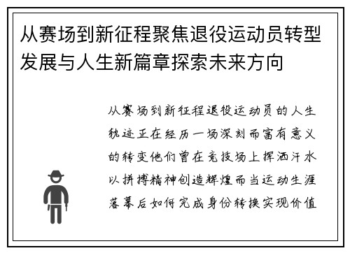 从赛场到新征程聚焦退役运动员转型发展与人生新篇章探索未来方向 从赛场到新征程聚焦退役运动员转型发展与人生新篇章探索未来方向