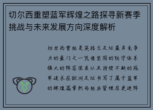 切尔西重塑蓝军辉煌之路探寻新赛季挑战与未来发展方向深度解析 切尔西重塑蓝军辉煌之路探寻新赛季挑战与未来发展方向深度解析
