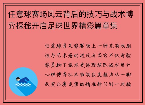 任意球赛场风云背后的技巧与战术博弈探秘开启足球世界精彩篇章集 任意球赛场风云背后的技巧与战术博弈探秘开启足球世界精彩篇章集