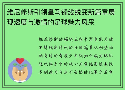 维尼修斯引领皇马锋线蜕变新篇章展现速度与激情的足球魅力风采