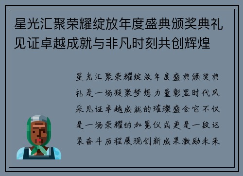 星光汇聚荣耀绽放年度盛典颁奖典礼见证卓越成就与非凡时刻共创辉煌 星光汇聚荣耀绽放年度盛典颁奖典礼见证卓越成就与非凡时刻共创辉煌