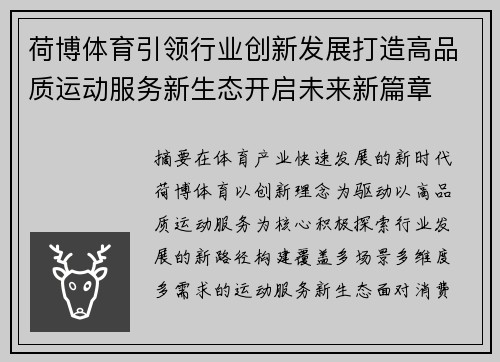 荷博体育引领行业创新发展打造高品质运动服务新生态开启未来新篇章 荷博体育引领行业创新发展打造高品质运动服务新生态开启未来新篇章