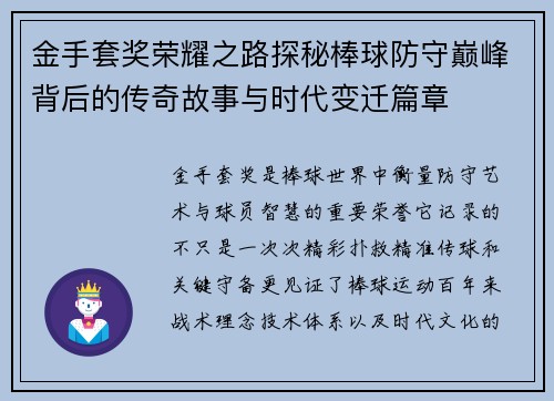 金手套奖荣耀之路探秘棒球防守巅峰背后的传奇故事与时代变迁篇章 金手套奖荣耀之路探秘棒球防守巅峰背后的传奇故事与时代变迁篇章