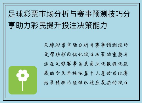 足球彩票市场分析与赛事预测技巧分享助力彩民提升投注决策能力 足球彩票市场分析与赛事预测技巧分享助力彩民提升投注决策能力