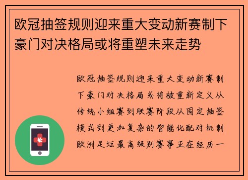 欧冠抽签规则迎来重大变动新赛制下豪门对决格局或将重塑未来走势 欧冠抽签规则迎来重大变动新赛制下豪门对决格局或将重塑未来走势