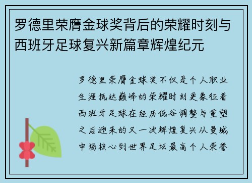 罗德里荣膺金球奖背后的荣耀时刻与西班牙足球复兴新篇章辉煌纪元 罗德里荣膺金球奖背后的荣耀时刻与西班牙足球复兴新篇章辉煌纪元