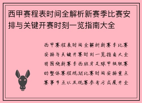西甲赛程表时间全解析新赛季比赛安排与关键开赛时刻一览指南大全 西甲赛程表时间全解析新赛季比赛安排与关键开赛时刻一览指南大全