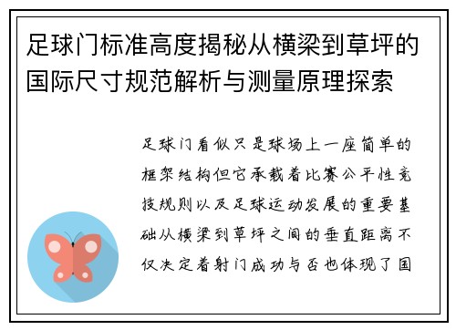 足球门标准高度揭秘从横梁到草坪的国际尺寸规范解析与测量原理探索 足球门标准高度揭秘从横梁到草坪的国际尺寸规范解析与测量原理探索
