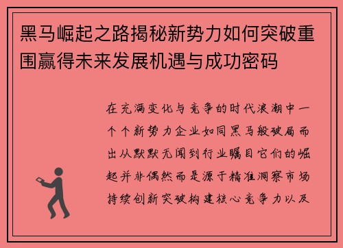 黑马崛起之路揭秘新势力如何突破重围赢得未来发展机遇与成功密码 黑马崛起之路揭秘新势力如何突破重围赢得未来发展机遇与成功密码
