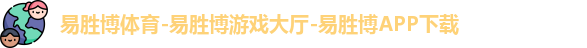 易胜博体育